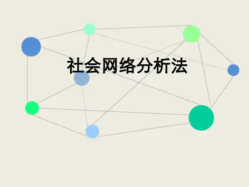 社会网络分析法——详细讲解ppt课件