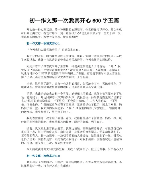 初一作文那一次我真开心600字五篇