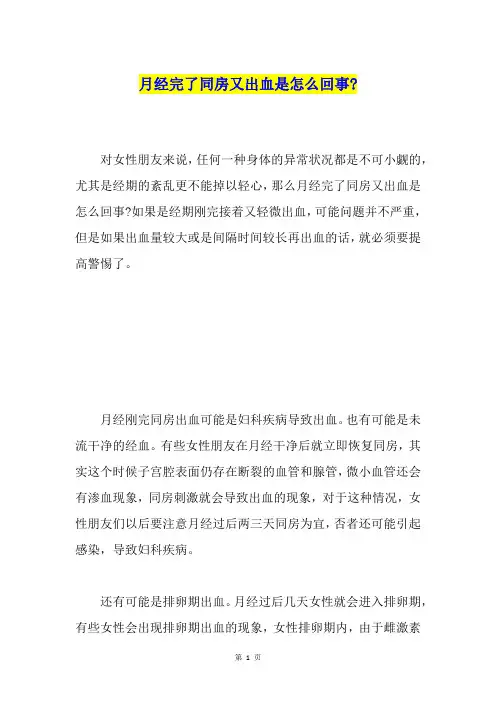 月经完了同房又出血是怎么回事-