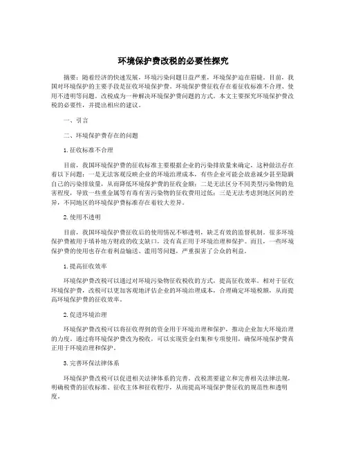 环境保护费改税的必要性探究
