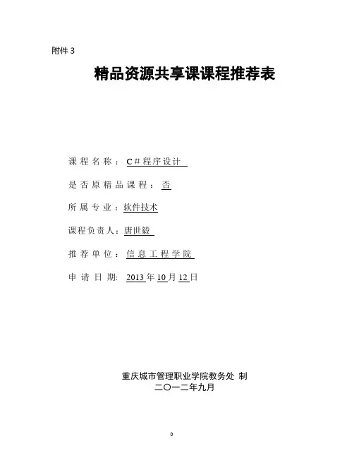 精品资源共享课推荐表