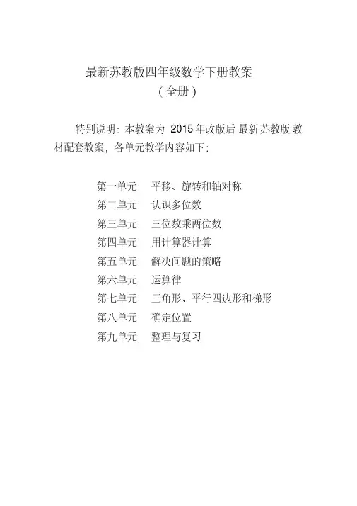 2019年最新苏教版四年级数学下全册教案