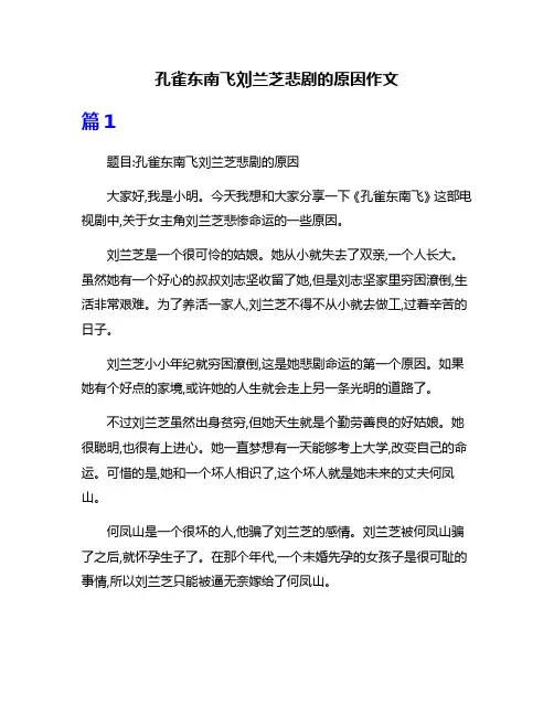 孔雀东南飞刘兰芝悲剧的原因作文