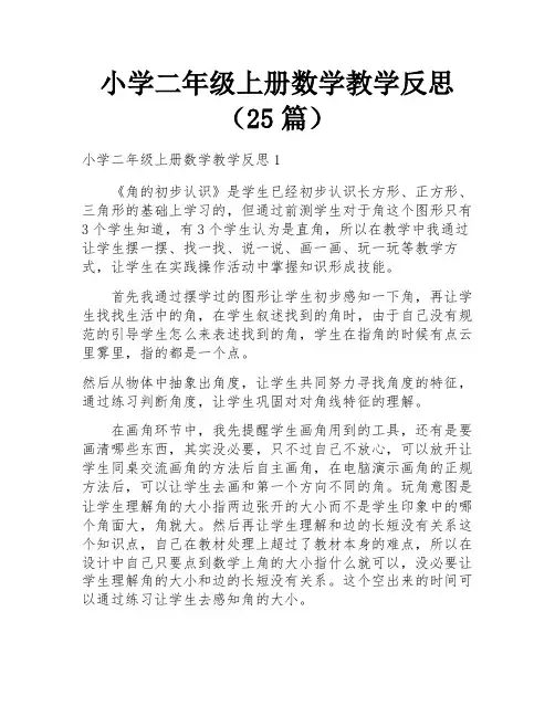 小学二年级上册数学教学反思(25篇)