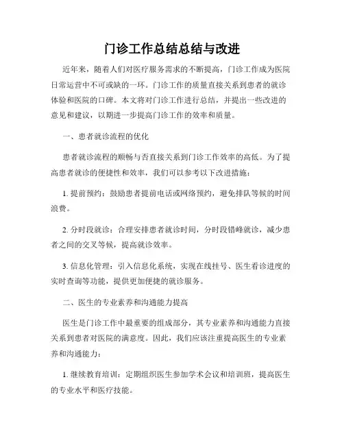 门诊工作总结总结与改进