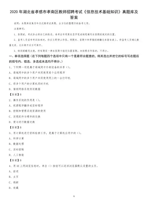 2020年湖北省孝感市孝南区教师招聘考试《信息技术基础知识》真题库及答案