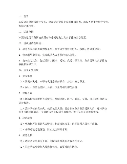 在建隧道突发火灾应急预案