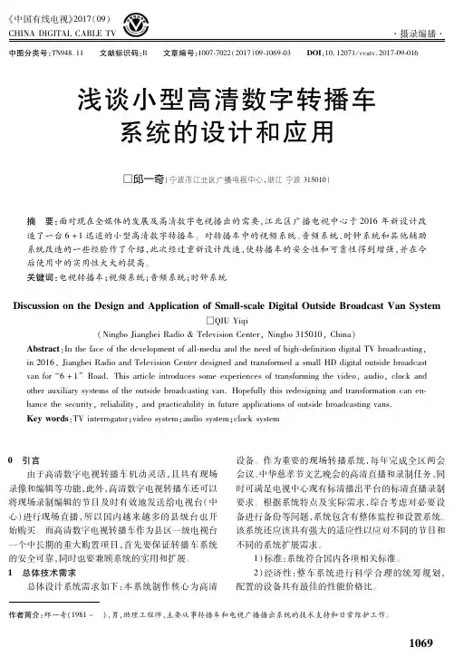 浅谈小型高清数字转播车系统的设计和应用