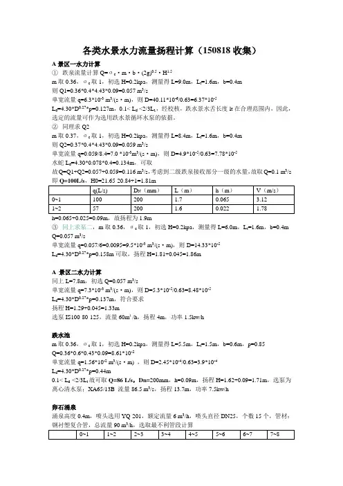 各类水景流量扬程计算