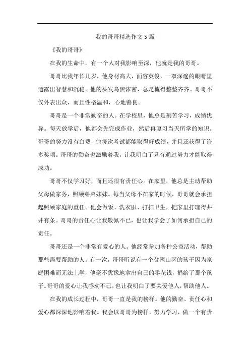 我的哥哥精选作文5篇