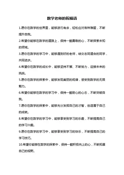 数学老师的祝福语