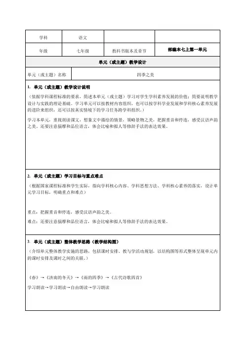 人教版七上语文第一单元单元教学设计