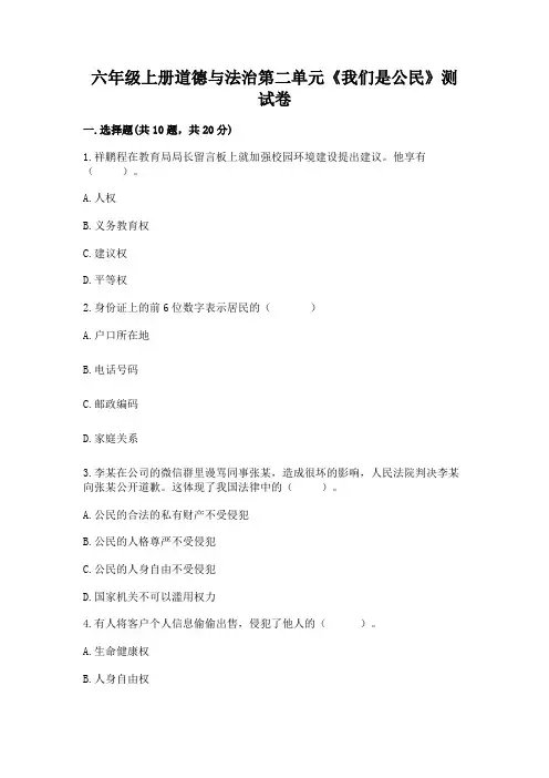 六年级上册道德与法治第二单元《我们是公民》测试卷附参考答案(黄金题型)
