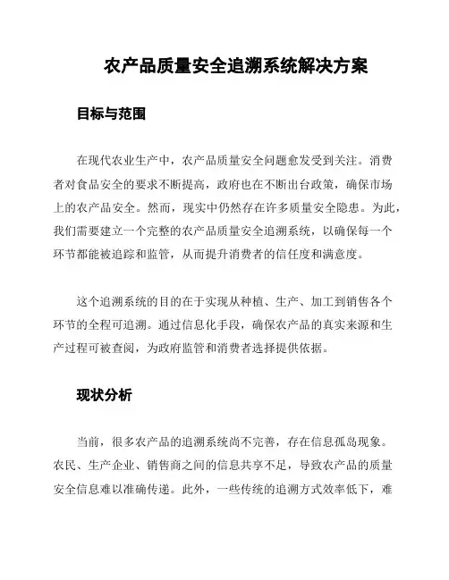 农产品质量安全追溯系统解决方案