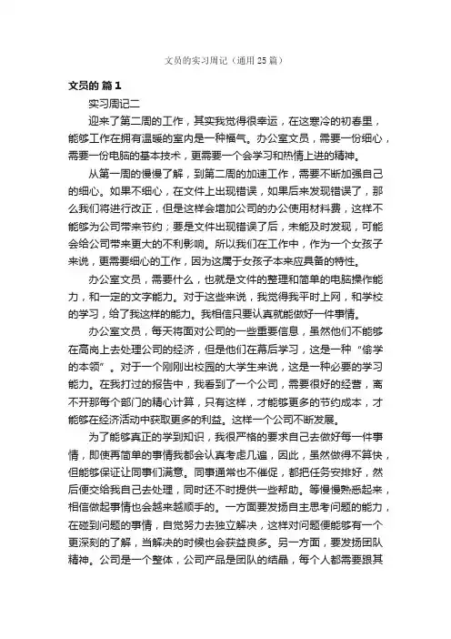 文员的实习周记（通用25篇）