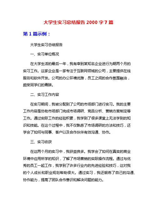 大学生实习总结报告2000字7篇