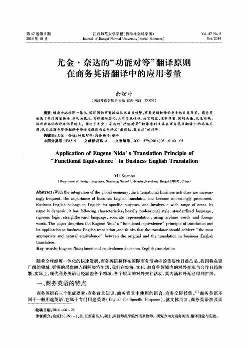 尤金·奈达的“功能对等”翻译原则在商务英语翻译中的应用考量