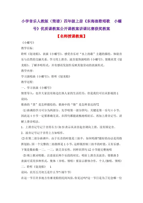 小学音乐人教版(简谱)四年级上册《东海渔歌唱歌 小螺号》优质课教案公开课教案讲课比赛获奖教案D029