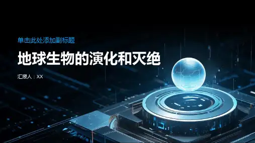 地球生物的演化和灭绝