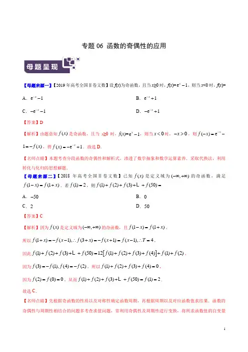 《高考真题》专题06 函数的奇偶性的应用-2019年高考文数母题题源系列(全国Ⅱ专版)(解析版)