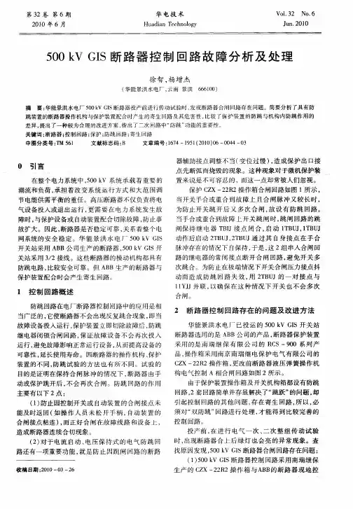 500kVGIS断路器控制回路故障分析及处理