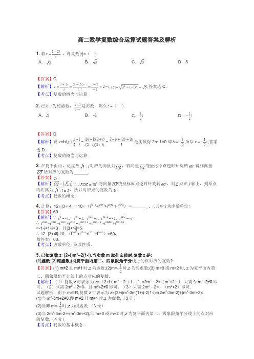 高二数学复数综合运算试题答案及解析
