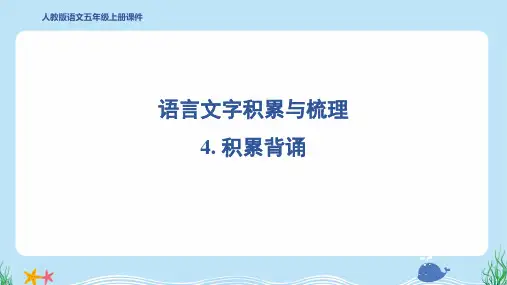 2024年部编版五年级上册语文期末复习语言文字积累与梳理4. 积累背诵