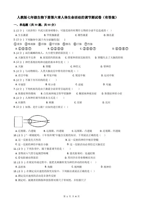 人教版七年级生物下册第六章人体生命活动的调节测试卷(有答案)
