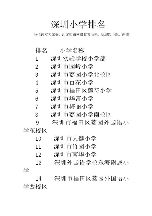 深圳小学排名