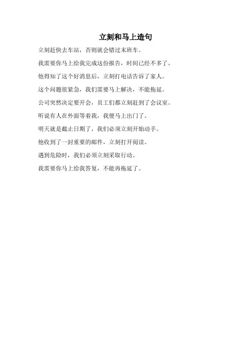立刻和马上造句