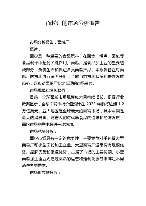 面粉厂的市场分析报告