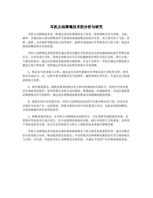 耳机主动降噪技术的分析与研究