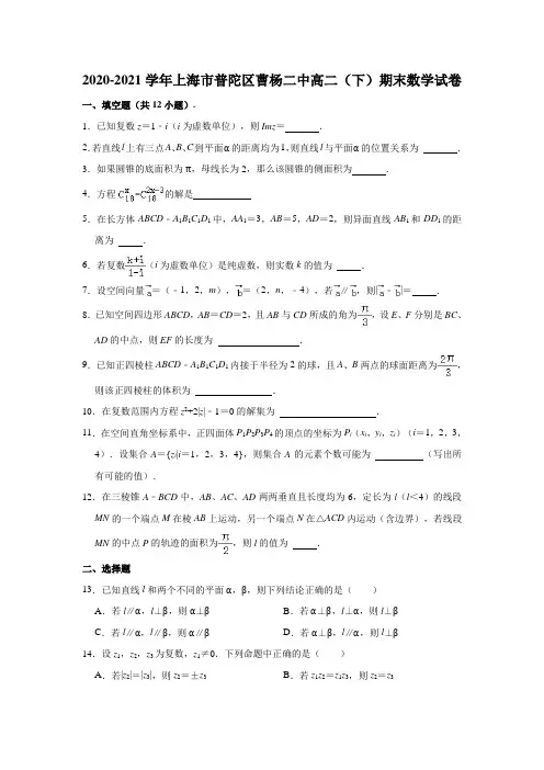 2020-2021学年上海市普陀区曹杨二中高二(下)期末数学试卷(解析版)