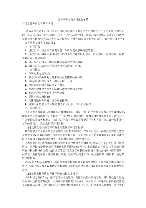 公司法务专员实习报告5篇
