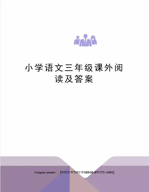 小学语文三年级课外阅读及答案