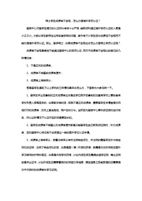 瑞士学生成绩单不合格,怎么办理海外学历认证？