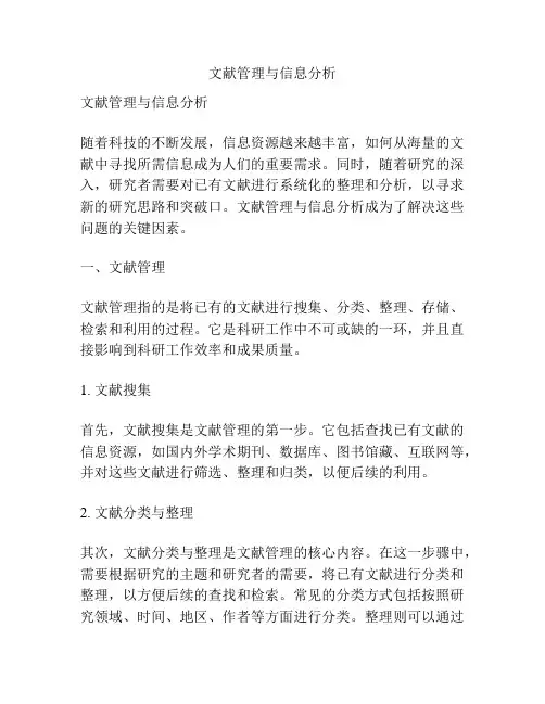 文献管理与信息分析