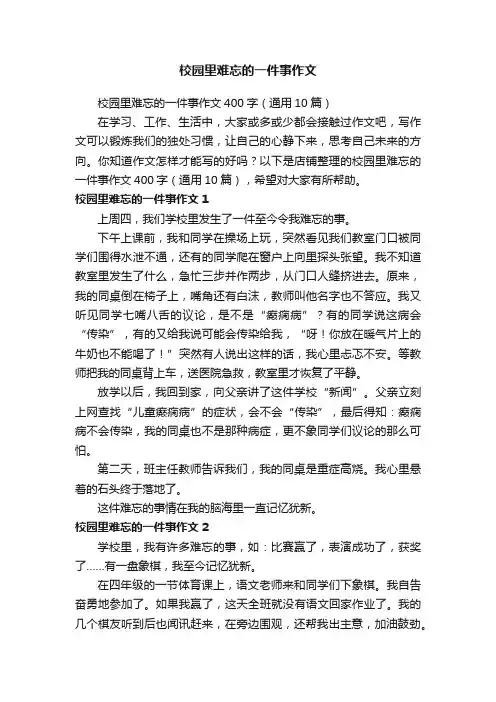 校园里难忘的一件事作文