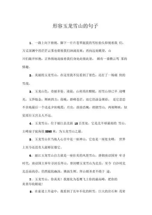 形容玉龙雪山的句子