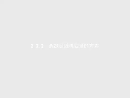 高二数学2.3.2 离散型随机变量的方差 
