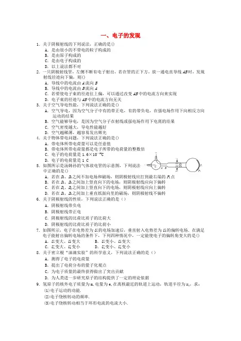 新人教版高中物理第十八章原子结构一电子的发现练习无答案选修3_5