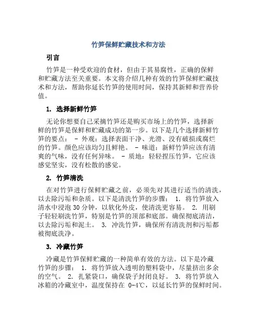 竹笋保鲜贮藏技术和方法