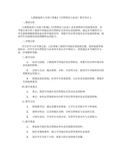 人教版地理八年级下册8.1《自然特征与农业》教学设计1