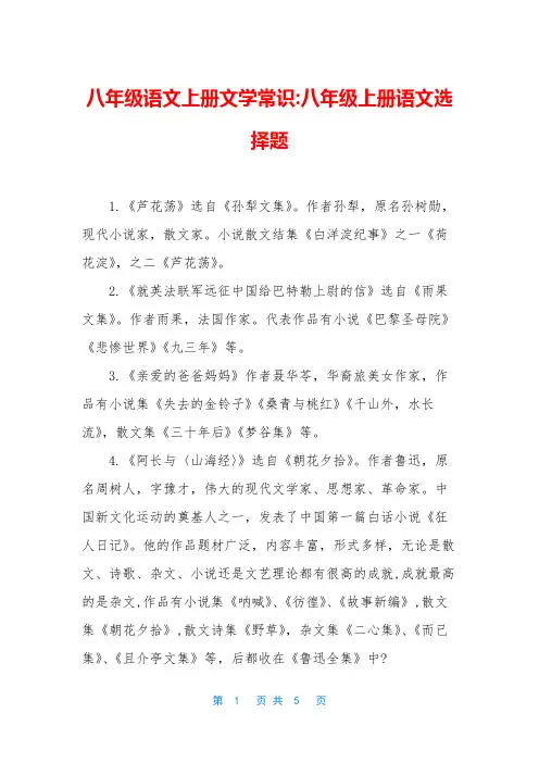八年级语文上册文学常识-八年级上册语文选择题
