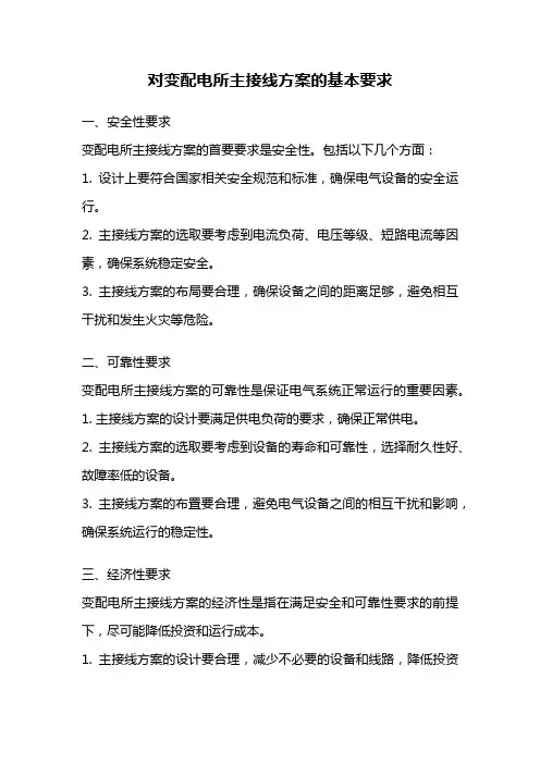 对变配电所主接线方案的基本要求