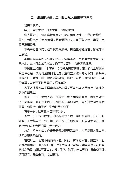 二十四山排龙诀：二十四山龙入首挨星立向图