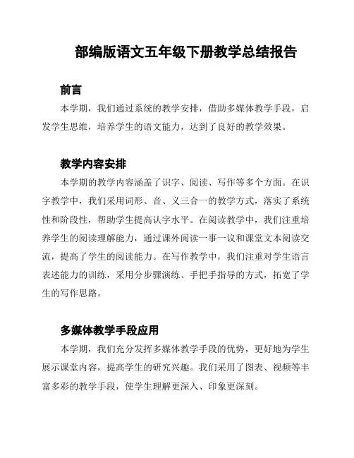 部编版语文五年级下册教学总结报告