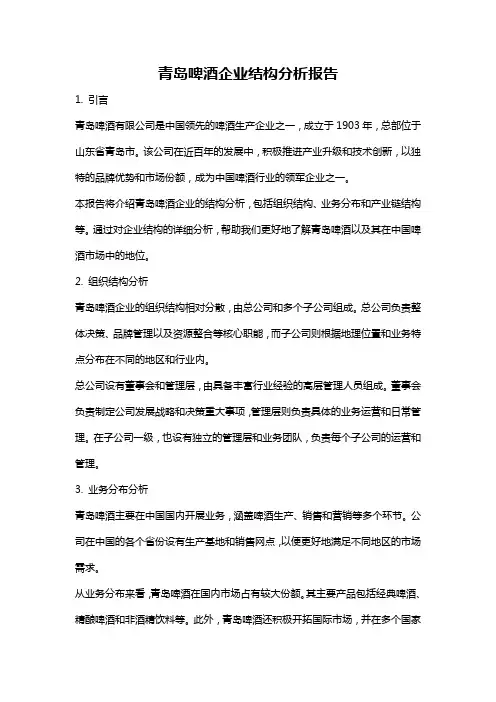 青岛啤酒企业结构分析报告