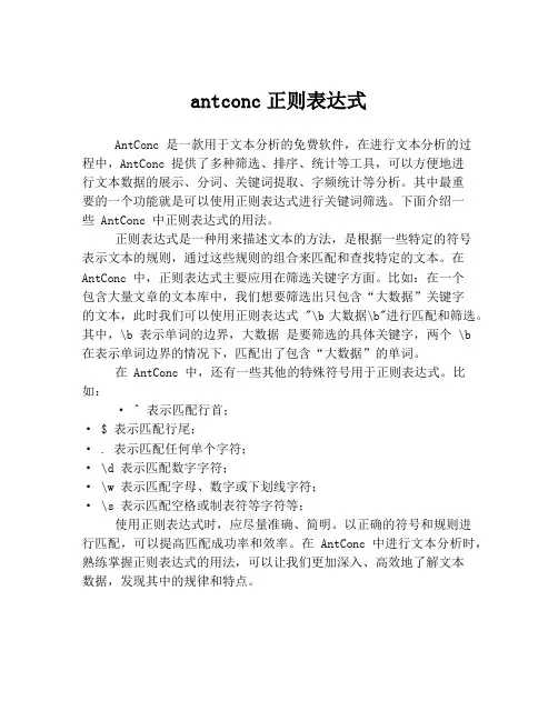 antconc正则表达式