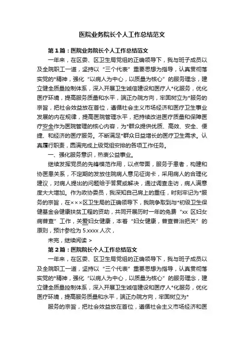 医院业务院长个人工作总结范文